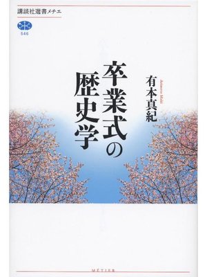 cover image of 卒業式の歴史学